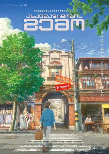 ახალგაზრდობის გემო / Flavors of Youth (Si shi qing chun)