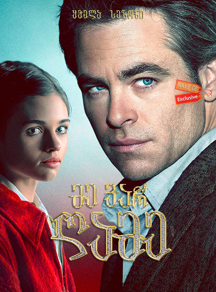 მე ვარ ღამე / I Am the Night