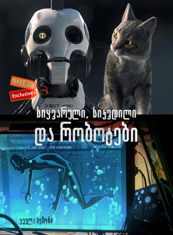 სიყვარული, სიკვდილი და რობოტები / siyvaruli, sikvdili da robotebi