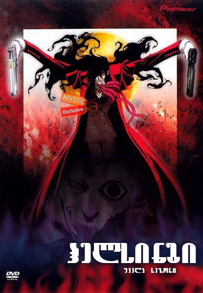 ჰელსინგი (ქართულად) / Hellsing / animaciuri seriali helsingi (qartulad)