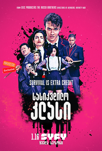 სასიკვდილო კლასი (ქართულად) / Deadly Class