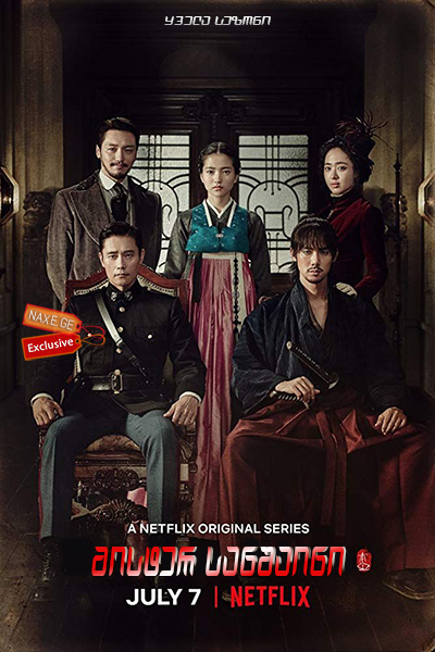 მისტერ სანშაინი (ქართულად) / Miseuteo Syeonsyain / Mr. Sunshine / koreuli seriali mister sanshaini (qartulad)
