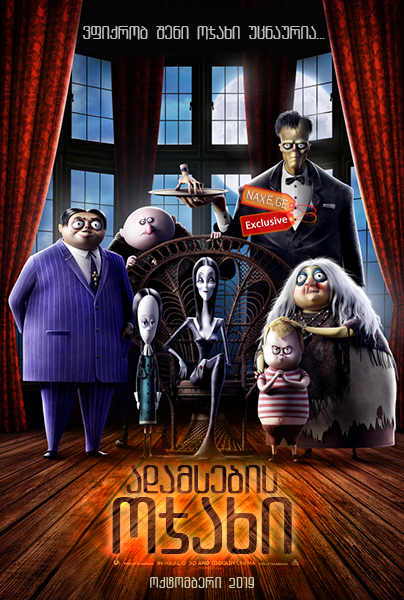 ადამსების ოჯახი / The Addams Family / adamsebis ojaxi