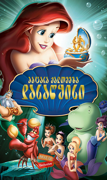 პატარა ქალთევზა: დასაწყისი / The Little Mermaid: Ariel’s Beginning