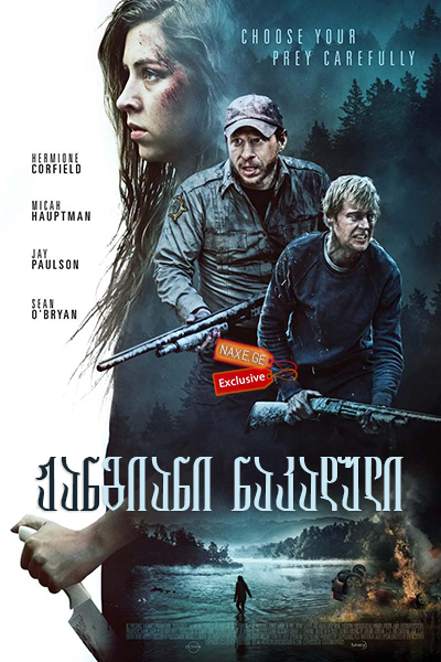ჟანგიანი ნაკადული (ქართულად) / Rust Creek / filmi jangiani nakaduli (qartulad)