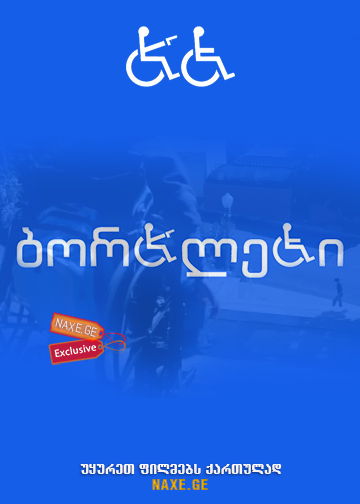 ბორბლები (ქართულად) / Wheels