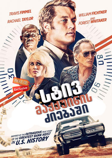 სტივ მაქქუინის ძიებაში / Finding Steve McQueen