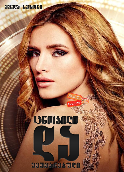 ცნობილი და შეყვარებული (ქართულად) / Famous in Love / seriali cnobili da sheyvarebuli (qartulad)