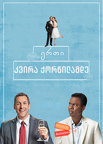 ერთი კვირა ქორწილამდე (ქართულად) / The Week Of / filmi erti kvira qorwilamde (qartulad)