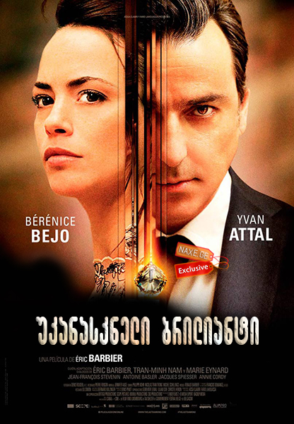უკანასკნელი ბრილიანტი / The Last Diamond (Le dernier diamant)