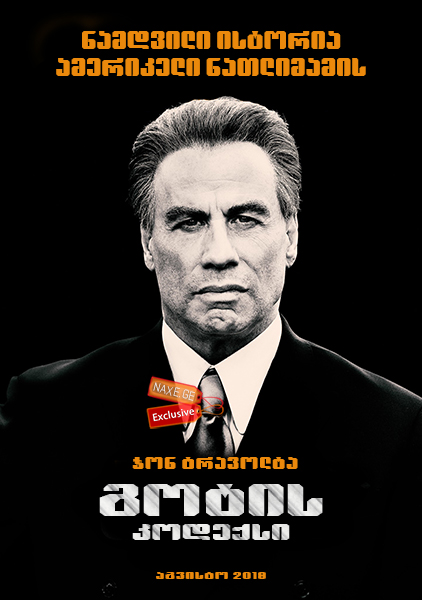 გოტის კოდექსი (ქართულად) / Gotti / filmi gotis kodeqsi (qartulad)