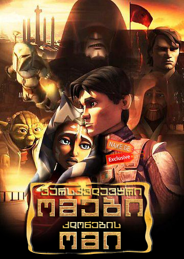 ვარსკვლავური ომები: კლონების ომი / Star Wars: The Clone Wars