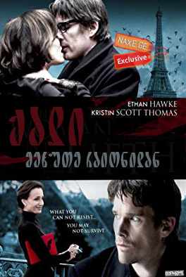 ქალი მეხუთე რაიონიდან (ქართულად) / The Woman in the Fifth / filmi qali mexute raionidan (qartulad)