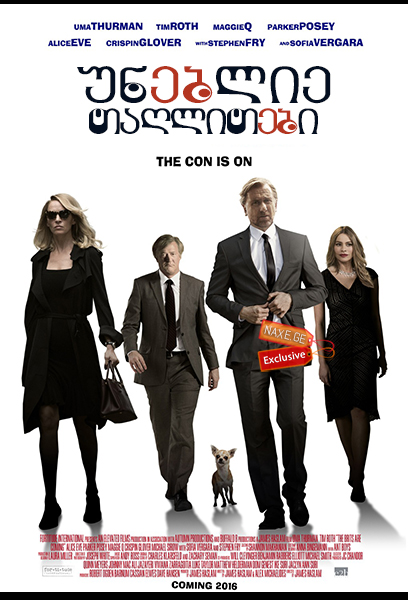 უნებლიე თაღლითები / The Con Is On