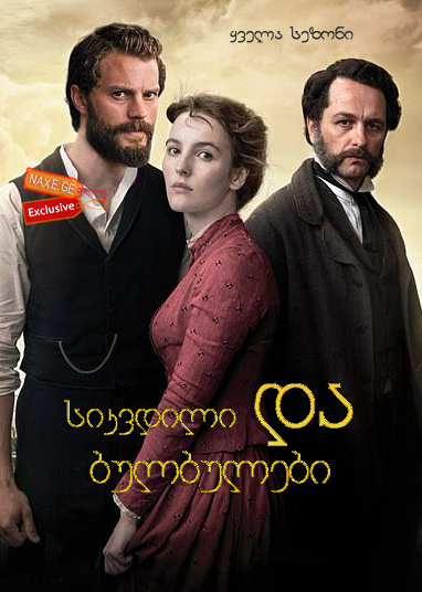 სიკვდილი და ბულბულები / Death and Nightingales
