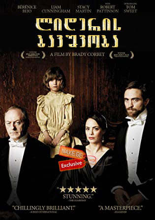 ლიდერის ბავშვობა / The Childhood of a Leader