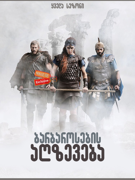 ბარბაროსების აღზევება (ქართულად) / Barbarians Rising / seriali barbarosebis agzeveba (qartulad)