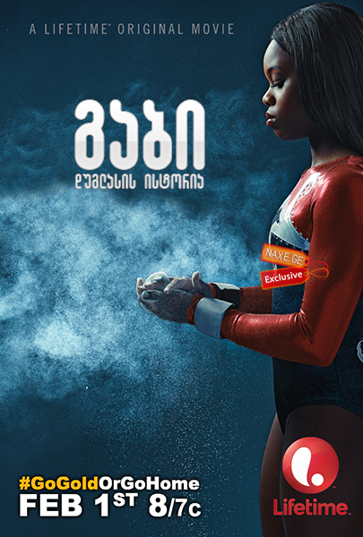 გაბი დუგლასის ისტორია (ქართულად) / The Gabby Douglas Story