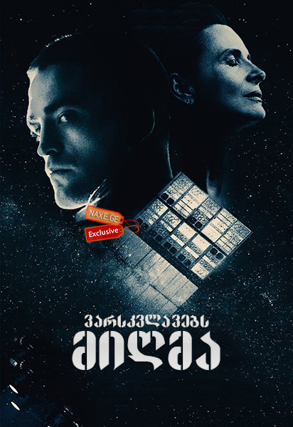 ვარსკვლავებს მიღმა / High Life