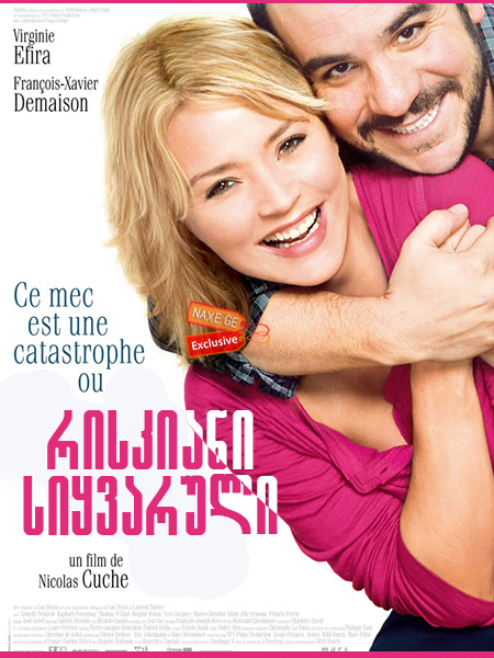 რისკიანი სიყვარული / Second Chance (La chance de ma vie)
