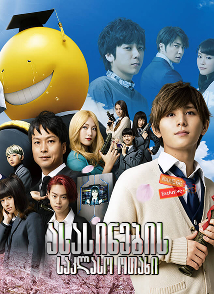 ასასინების საკლასო ოთახი (ქართულად) / Assassination Classroom / Ansatsu kyôshitsu / filmi asasinebis saklaso otaxi (qartulad)