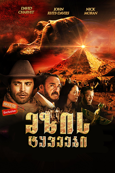 მზის ტყვეები / Prisoners of the Sun