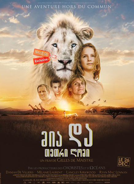 მია და თეთრი ლომი / Mia and the White Lion (Mia et le lion blanc)