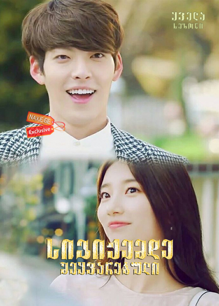 სიგიჟემდე შეყვარებული / Uncontrollably Fond (Hamburo Aeteuthage)