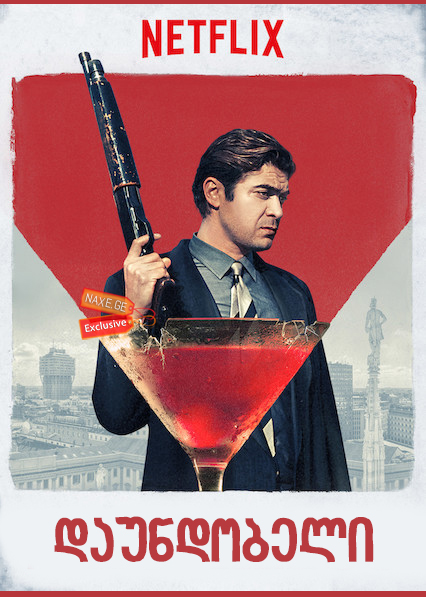 დაუნდობელი / The Ruthless (Lo spietato)