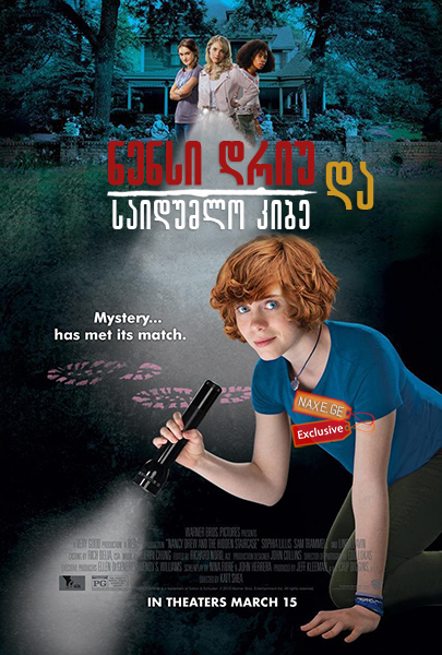 ნენსი დრიუ და საიდუმლო კიბე (ქართულად) / Nancy Drew and the Hidden Staircase