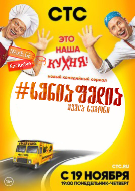 სენიაფედია (ქართულად) / СеняФедя / SenyaFedya / rusuli seriali seniafedia (qartulad)