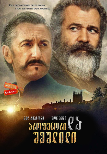 პროფესორი და შეშლილი (ქართულად) / The Professor and the Madman / filmi profesori da sheshlili (qartulad)