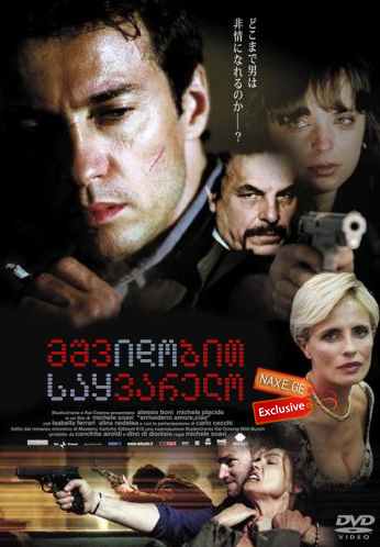 მშვიდობით საყვარელო (ქართულად) / The Goodbye Kiss (Arrivederci amore, ciao)
