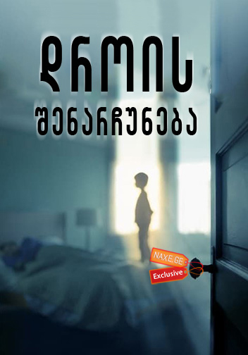 დროის შენარჩუნება / The Keeping Hours