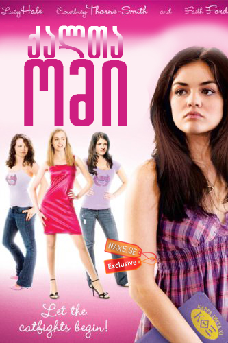 ქალთა ომი ქართულად / Sorority Wars / filmi qalta omi qartulad