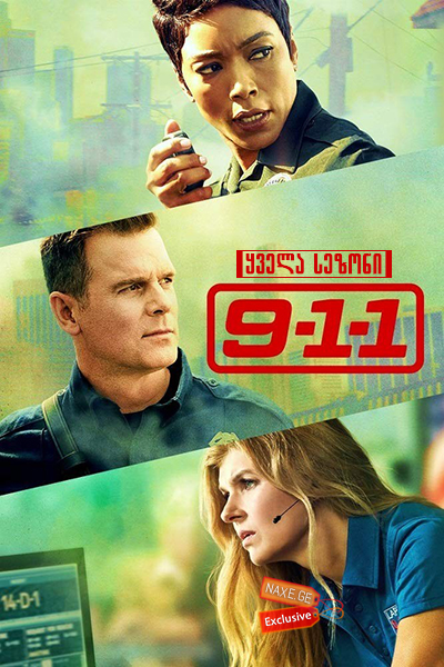 911 (ქართულად) /  9-1-1