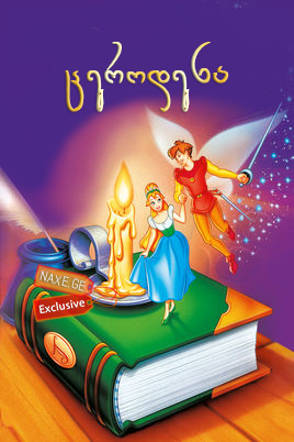 ცეროდენა (ქართულად) / Thumbelina / multfilmi cerodena (qartulad)