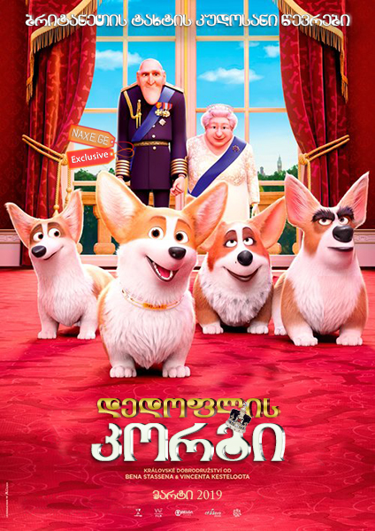 დედოფლის კორგი / The Queen's Corgi
