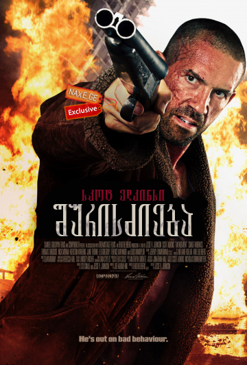შურისძიება / Avengement