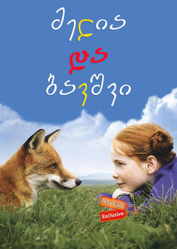მელია და ბავშვი (ქართულად) / Le renard et l'enfant / The Fox & the Child / filmi melia da bavshvi (qartulad)