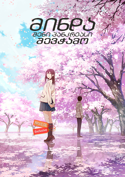 მინდა შენი პანკრეასი შევჭამო (ქართულად) / I Want to Eat Your Pancreas / Kimi no suizo wo tabetai