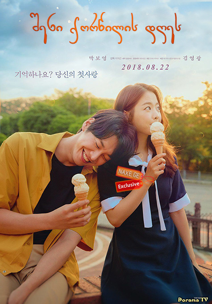 შენი ქორწილის დღეს / On Your Wedding Day (Neo-eui kyeol-hoon-sik, Neoui gyeolhonsik)