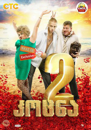 კოცნა 2 (ქართულად) / Bitterly! 2 / Горько! 2 / rusuli filmi kocna 2 (qartulad)