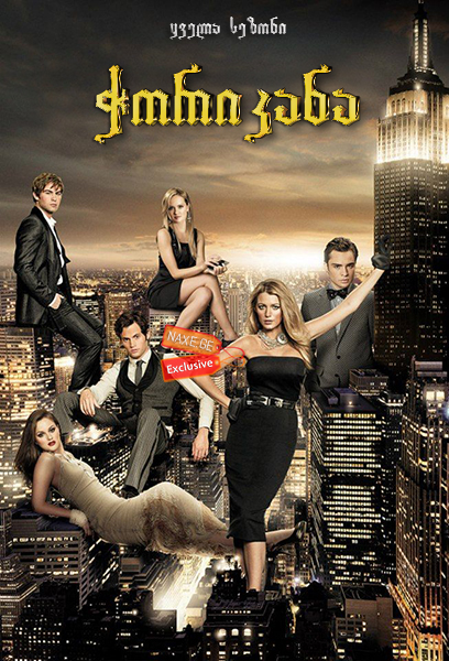 ჭორიკანა / Gossip Girl