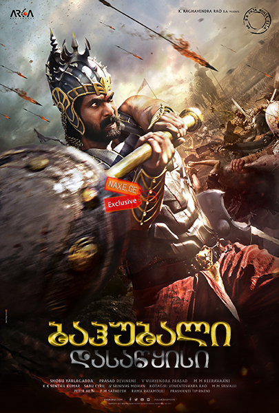 ბაჰუბალი: დასაწყისი / Baahubali: The Beginning (Bahubali: The Beginning)