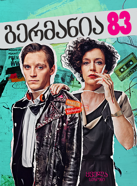 გერმანია 83 / Deutschland 83