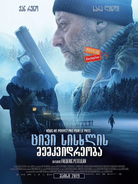 ცივი სისხლის მემკვიდრეობა / Cold Blood Legacy