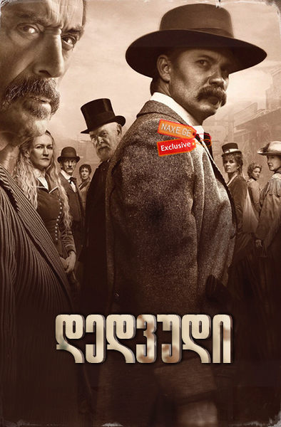 დედვუდი / Deadwood