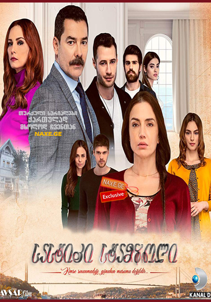 სასტიკი სტამბოლი / Zalim Istanbul