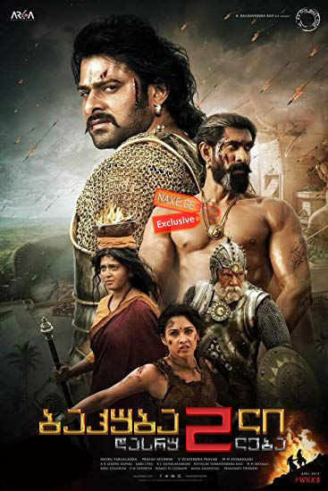 ბაჰუბალი 2: დასრულება (ქართულად) / Baahubali 2: The Conclusion / filmi bahubali 2: dasruleba (qartulad)